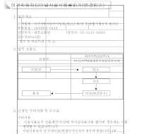 여객자동차터미널시설사용료인가(변경인가)신청서(개정04.2.28)